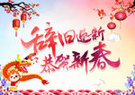 辞旧迎新 恭贺新春