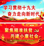 十九大 精准扶贫 展板