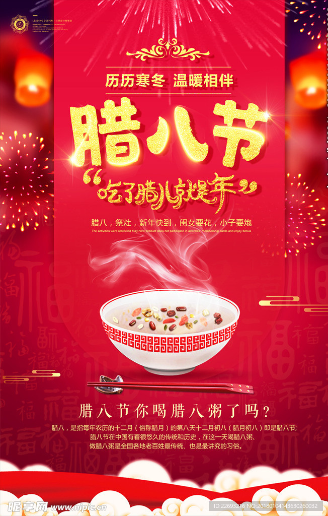 腊八节海报