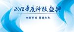 2018年度科技盛典