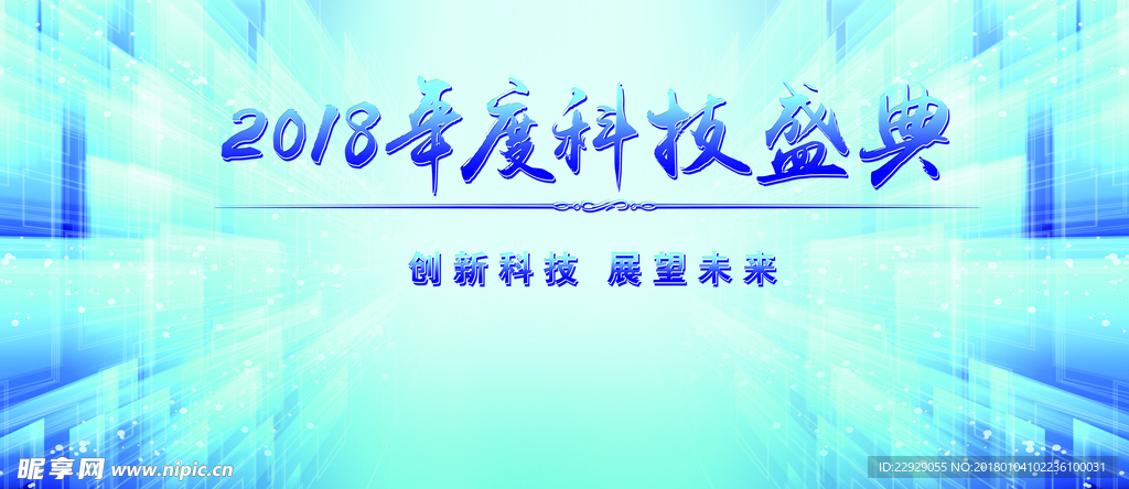 科技论坛2018-蓝色