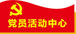 党员活动中心科室牌