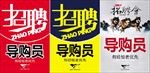 招聘海报 招聘模板 服装店招聘
