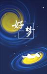 梦幻星空睡眠好梦