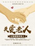 关爱老人