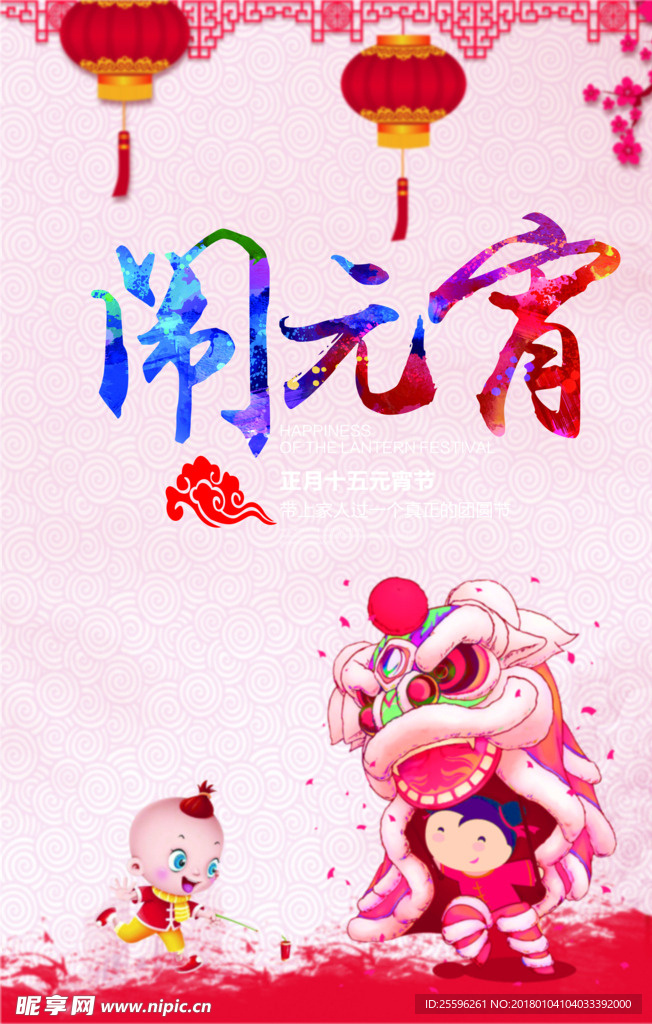 闹元宵