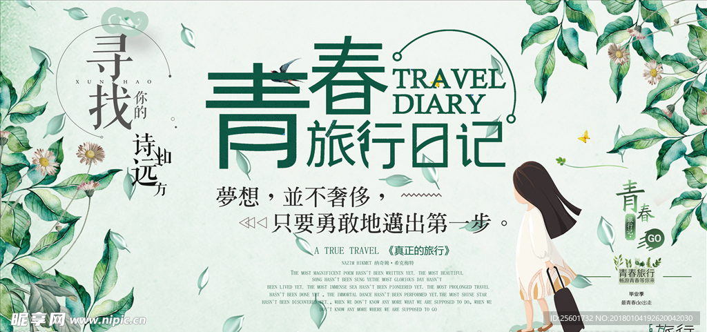 春季旅游