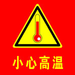 警示牌