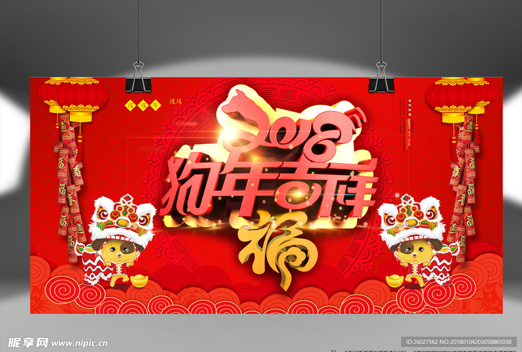 狗年吉祥