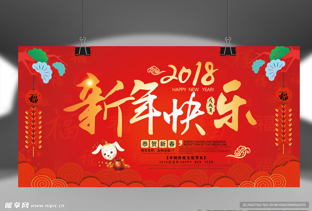 2018新年快乐