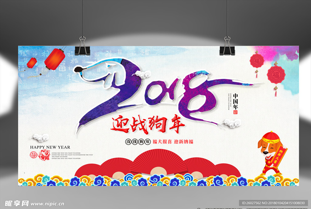 2018迎战狗年