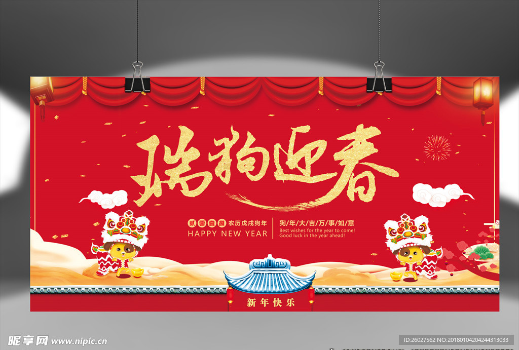 瑞狗迎春
