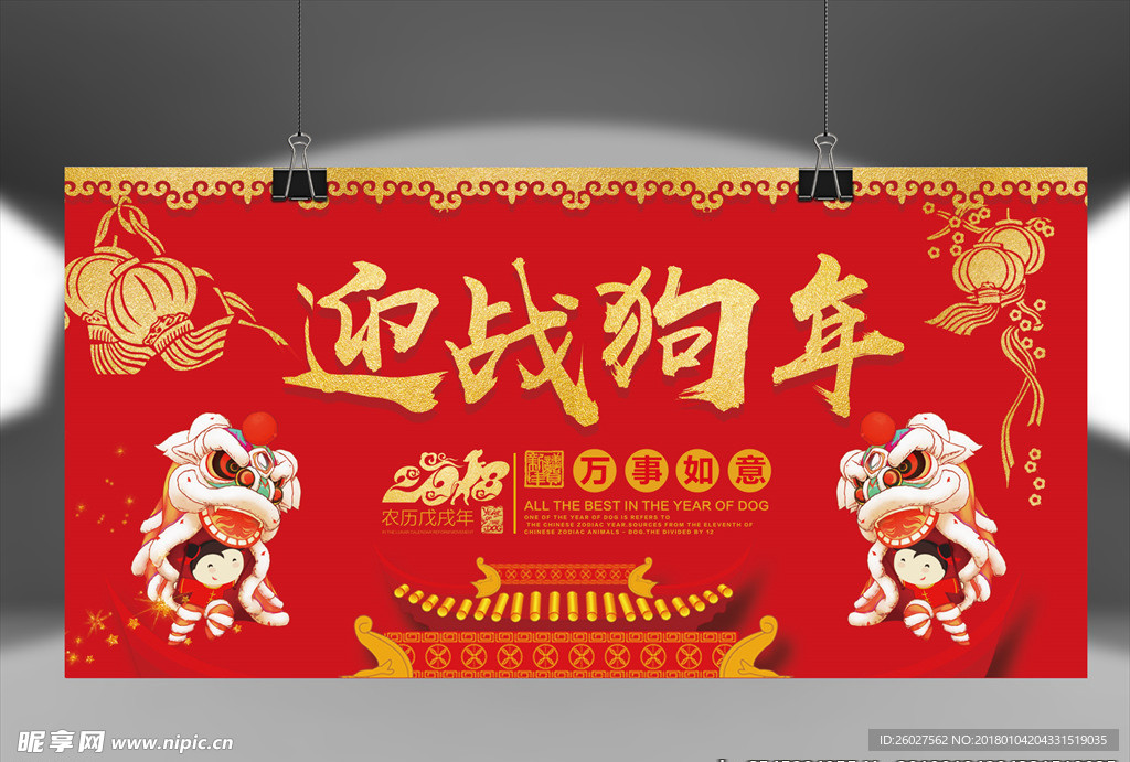 迎战狗年