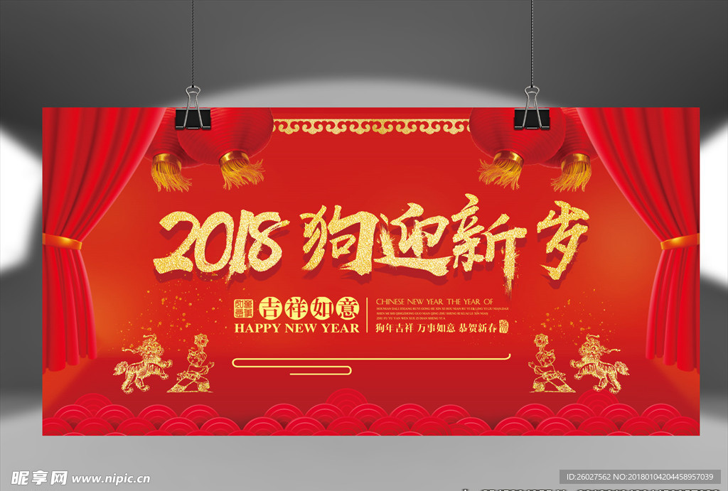 2018狗迎新岁