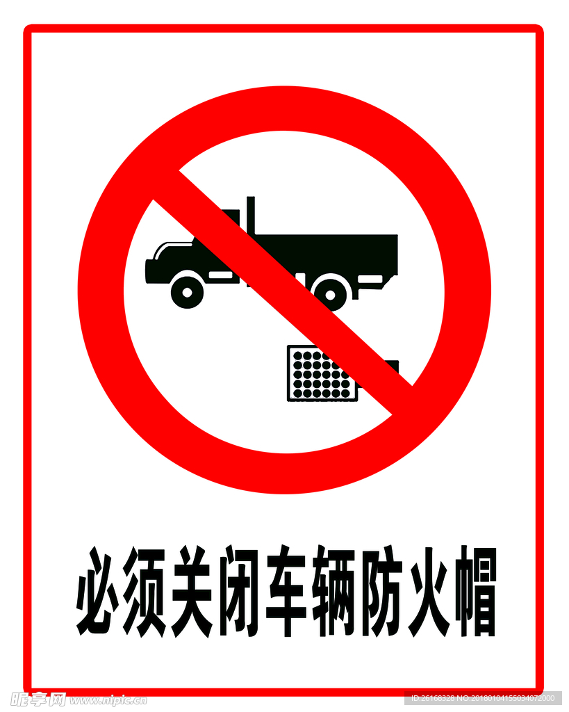 必须关闭车辆防火帽