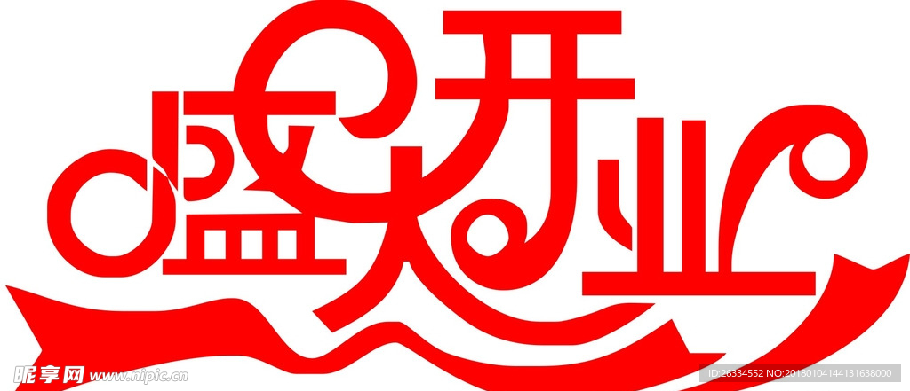 盛大开业字体