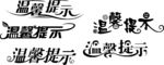 温馨提示