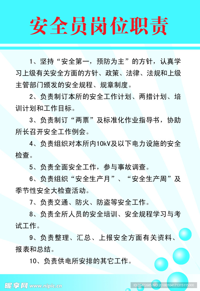 安全员岗位职责