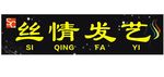 丝情发艺门头设计
