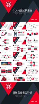 个人转正述职红黑稳重报告