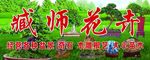 臧师花卉