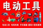 电动工具
