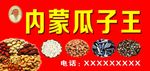内蒙古瓜子王
