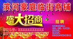 滨河豪庭盛大招商