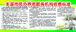 养老服务机构收费标准