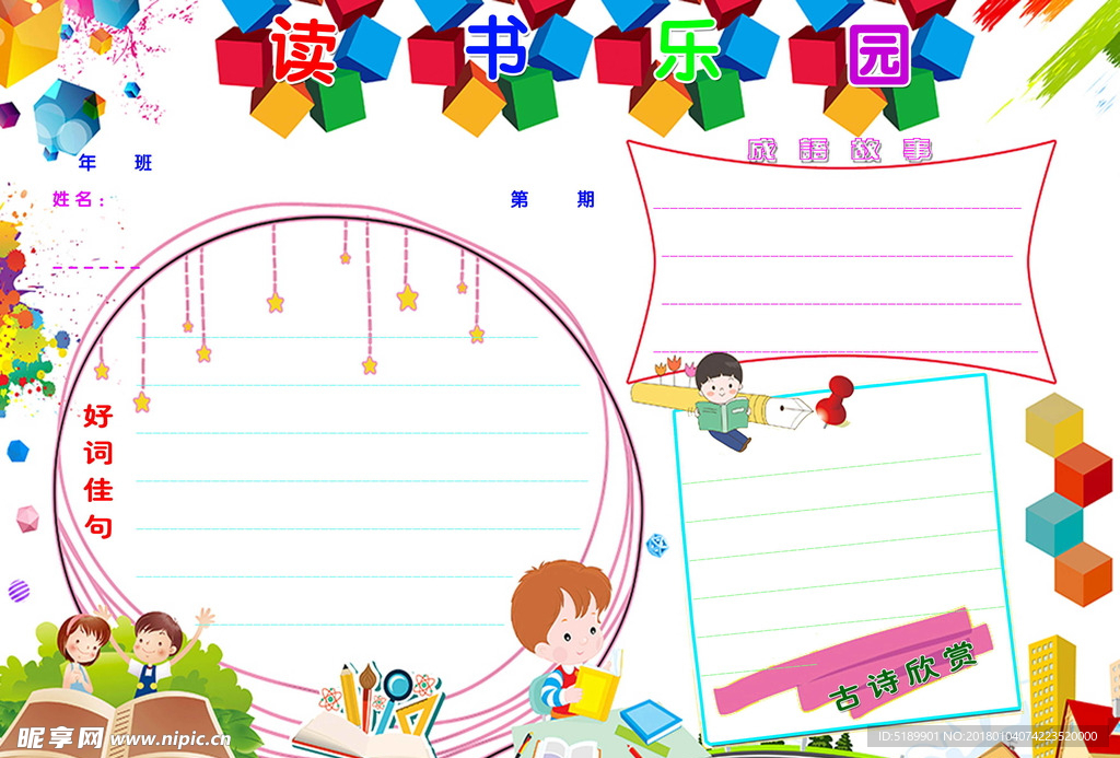 小学读书特色作业小报