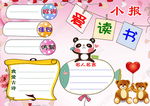 小学读书特色作业小报