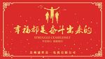 幸福都是奋斗出来的