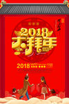 2018年大拜年  新年元素