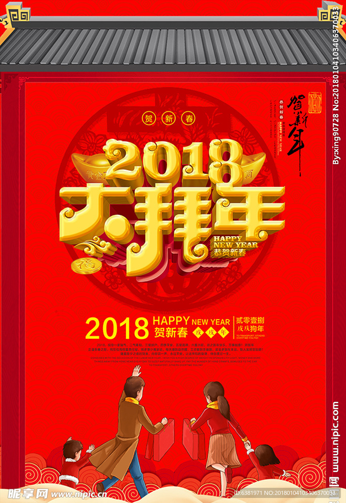 2018年大拜年  新年元素