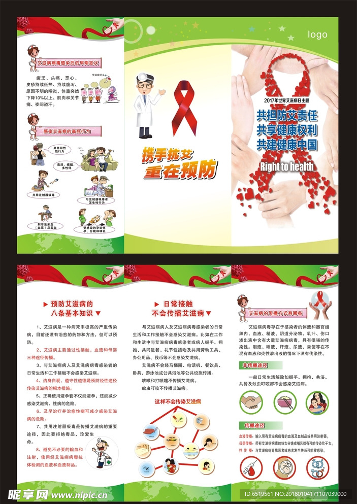防艾滋折页  三折页  艾滋病