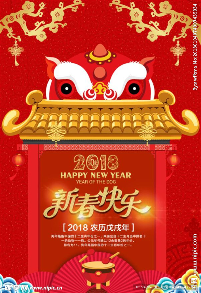 红色2018狗年新春快乐海报