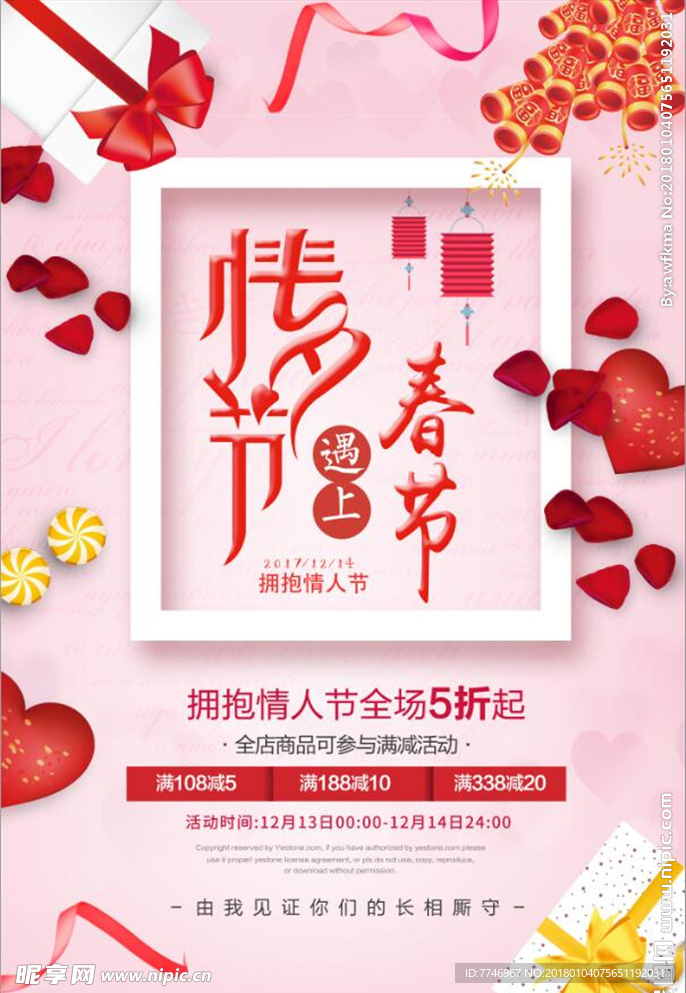 2018春节遇上情人节创意海报