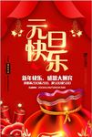 元旦促销海报