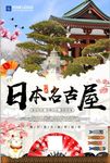 日式风格名古屋旅游景点海报