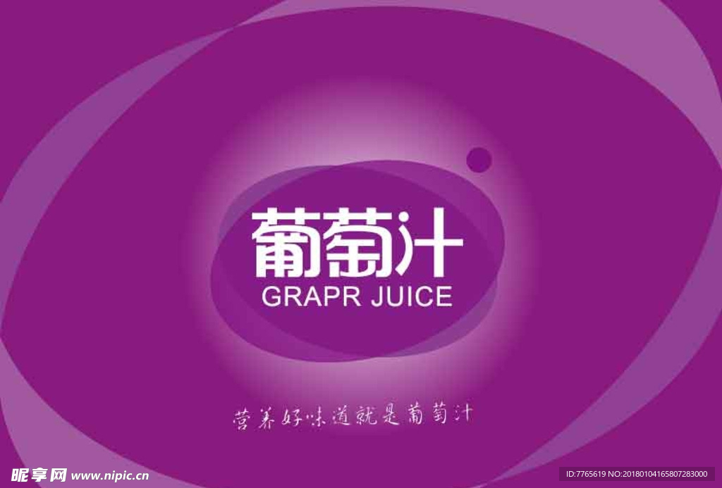 葡萄汁