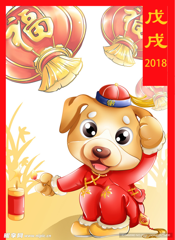 狗年吉祥物