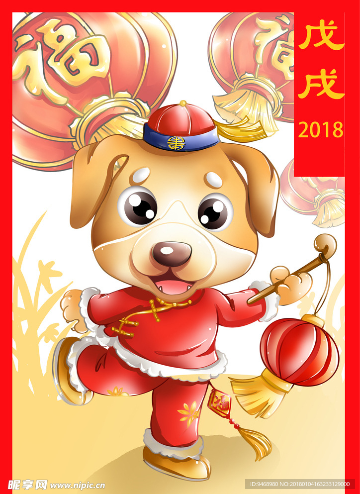 狗年吉祥物