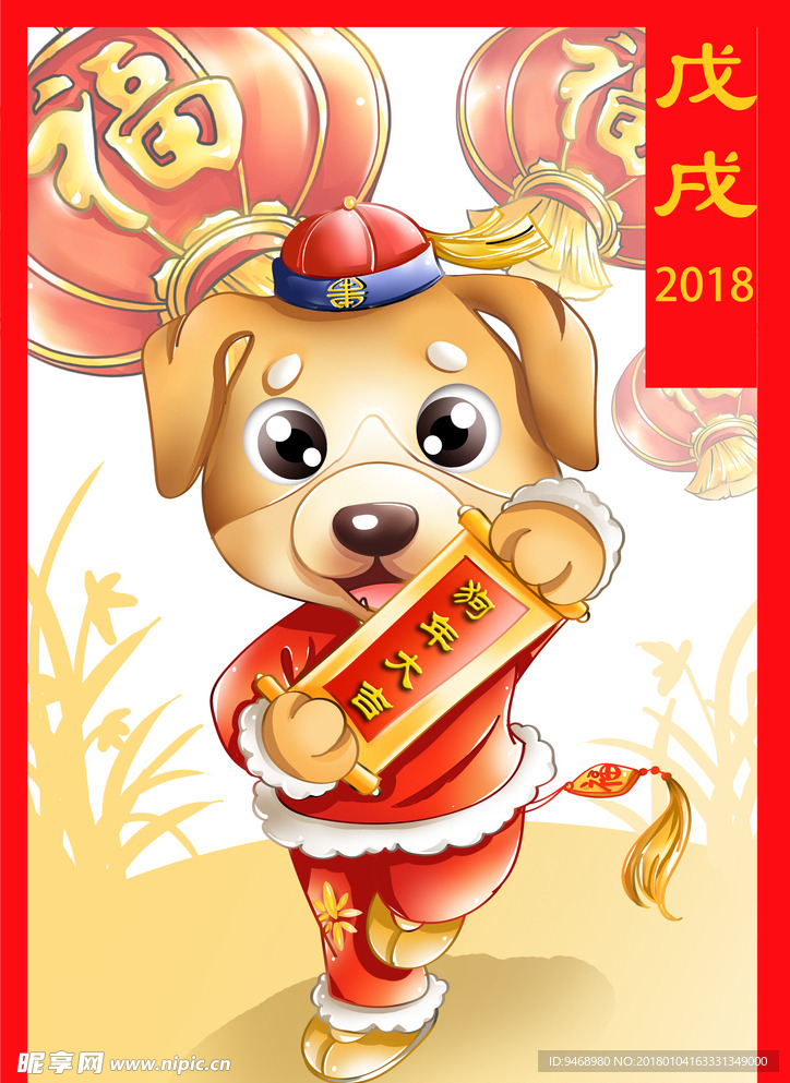 狗年吉祥物