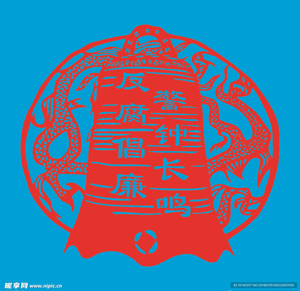 警钟剪纸