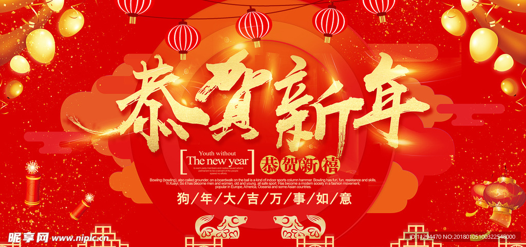 恭贺新年