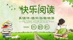 快乐阅读海报
