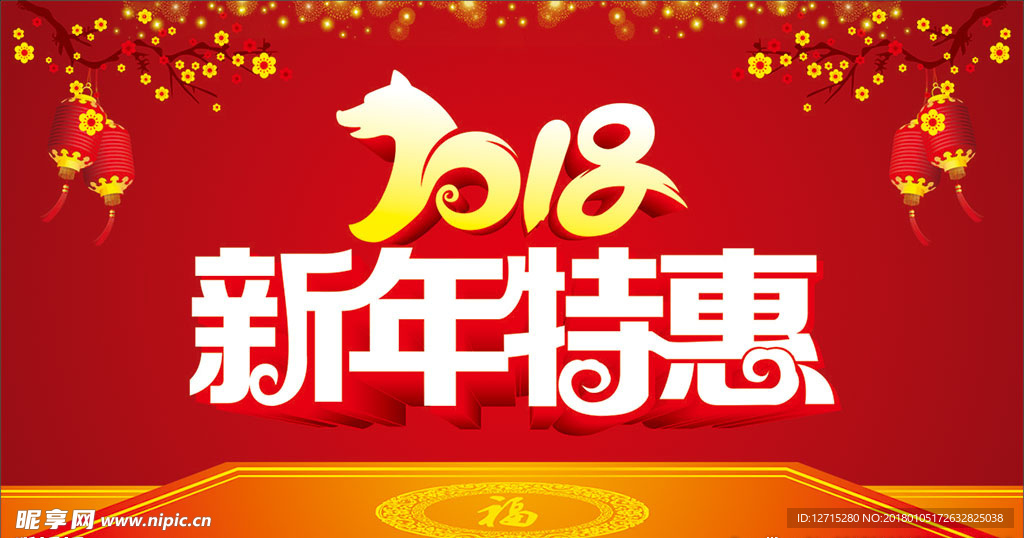 2018年新年特惠