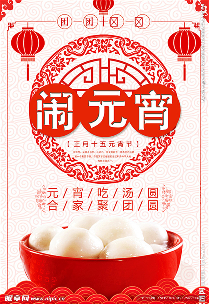 元宵节海报 闹元宵 元宵佳节