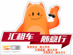 汇租车身贴