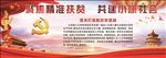 精准扶贫